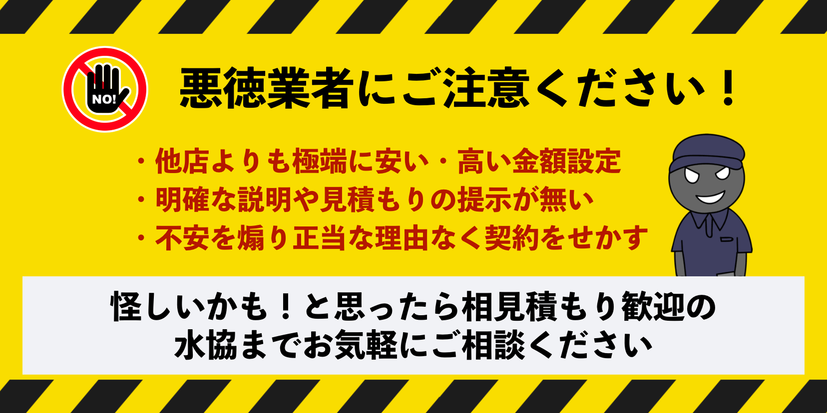 交野市の悪徳業者にご注意