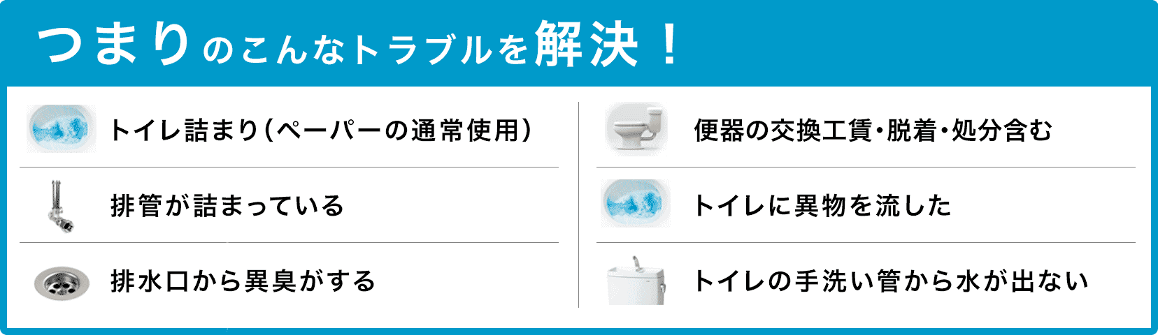 トイレタンクの水が止まらない/トイレタンクから水が出ない/トイレつまり（ペーパーの通常使用)/トイレに異物を流した/便器の交換（工賃のみ)・脱着・処分含む/トイレの手洗い管から水が出ない/ウォッシュレットの取付作業 四條畷市