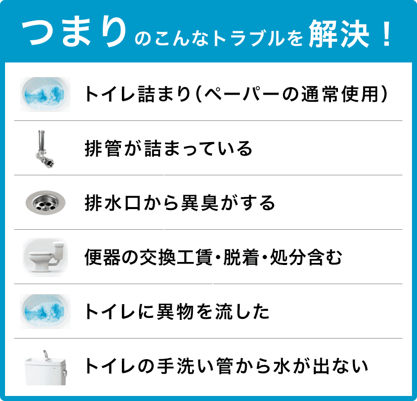 トイレタンクの水が止まらない/トイレタンクから水が出ない/トイレつまり（ペーパーの通常使用)/トイレに異物を流した/便器の交換（工賃のみ)・脱着・処分含む/トイレの手洗い管から水が出ない/ウォッシュレットの取付作業 守口市