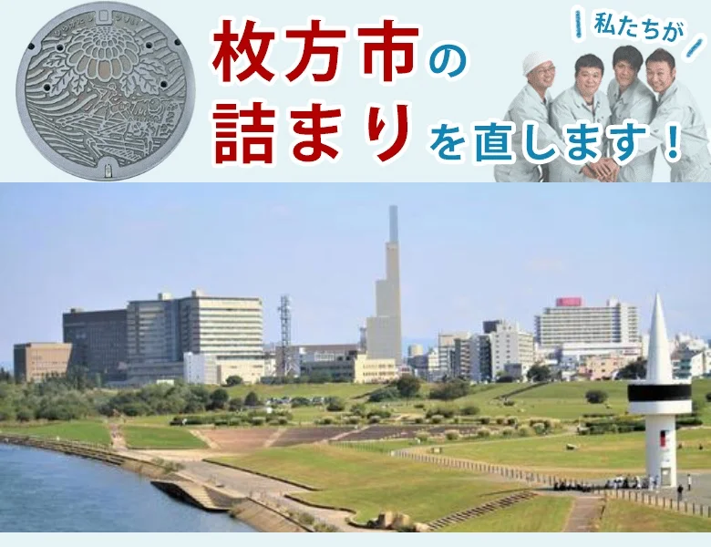 トイレつまり修理 枚方市