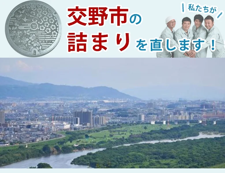トイレつまり修理 交野市