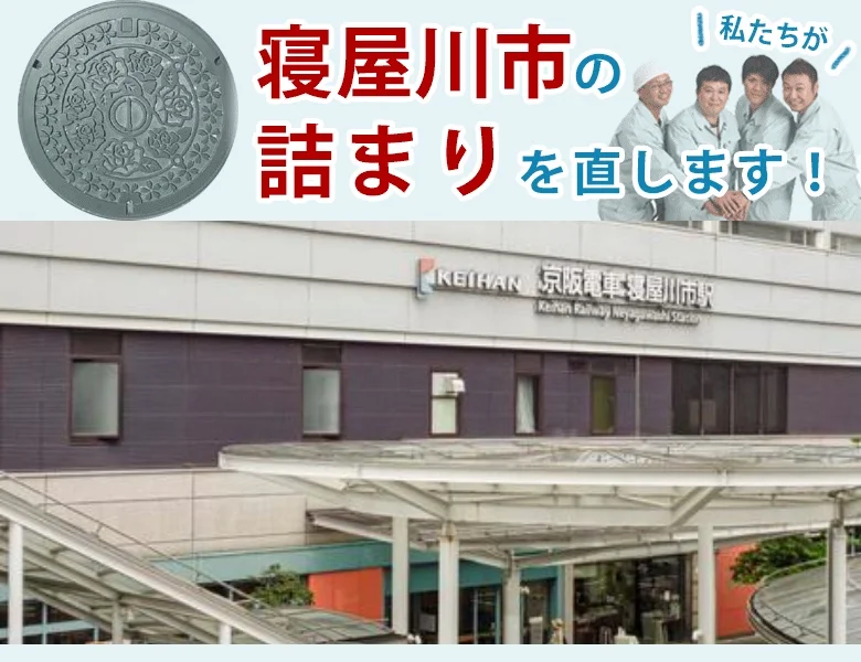 トイレつまり修理 寝屋川市