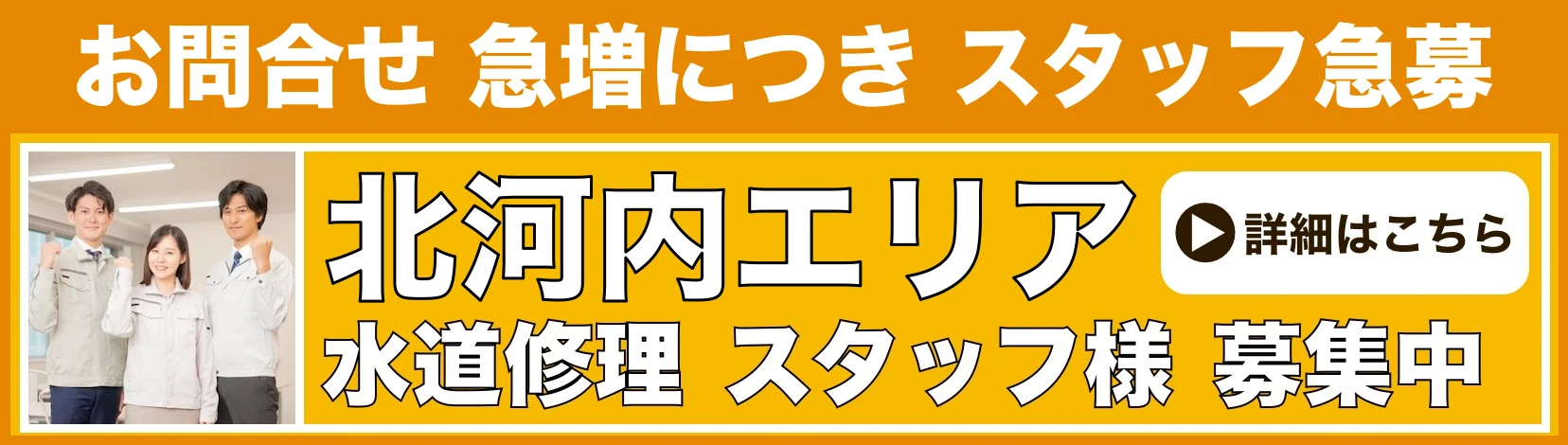水道修理のスタッフ募集 北河内