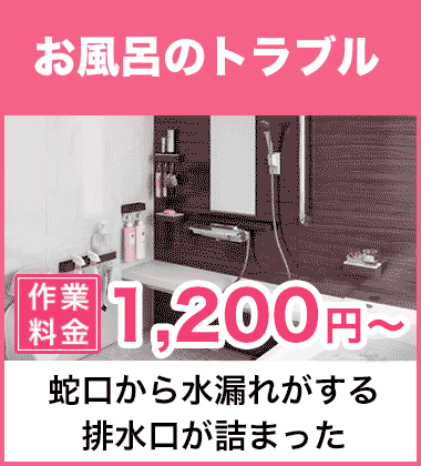 排水口の詰まり（つまり）、そして悪臭等においのお風呂・浴槽のトラブル 四條畷市