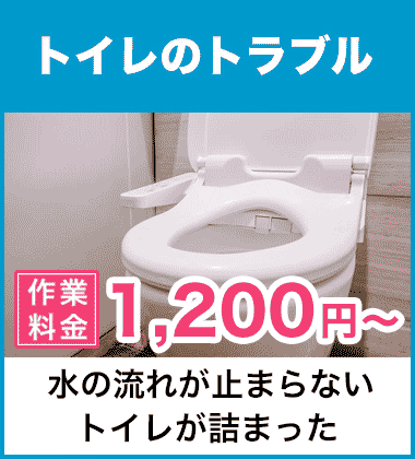 トイレの詰まり（つまり）などの便器まわりと、水が流れないトイレタンクまわりの修理 四條畷市